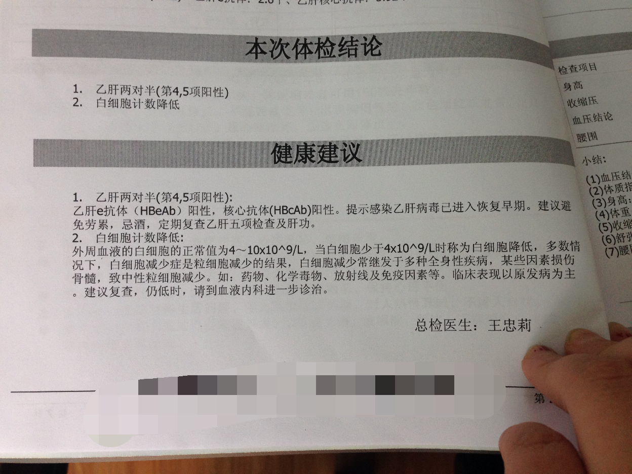 你好醫(yī)生單位體檢結(jié)果顯示乙肝兩對半4、5項呈陽性及白細胞偏低