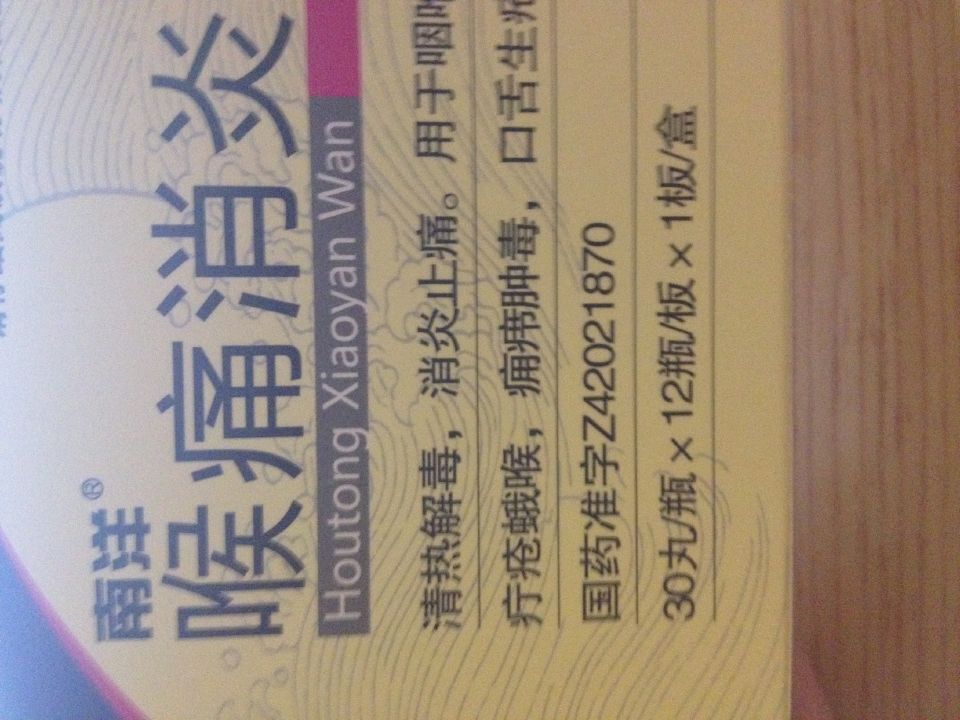 你好請問南洋喉痛消炎丸過量有事么？開始心里翻，吐不出來，說明