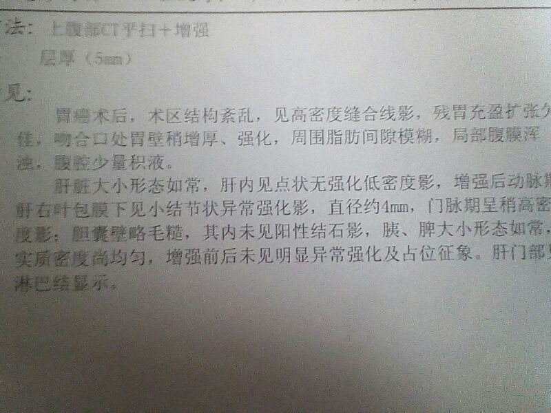 请问胃癌手术后ct检测报告中写道肝脏大小形如常态肝内见