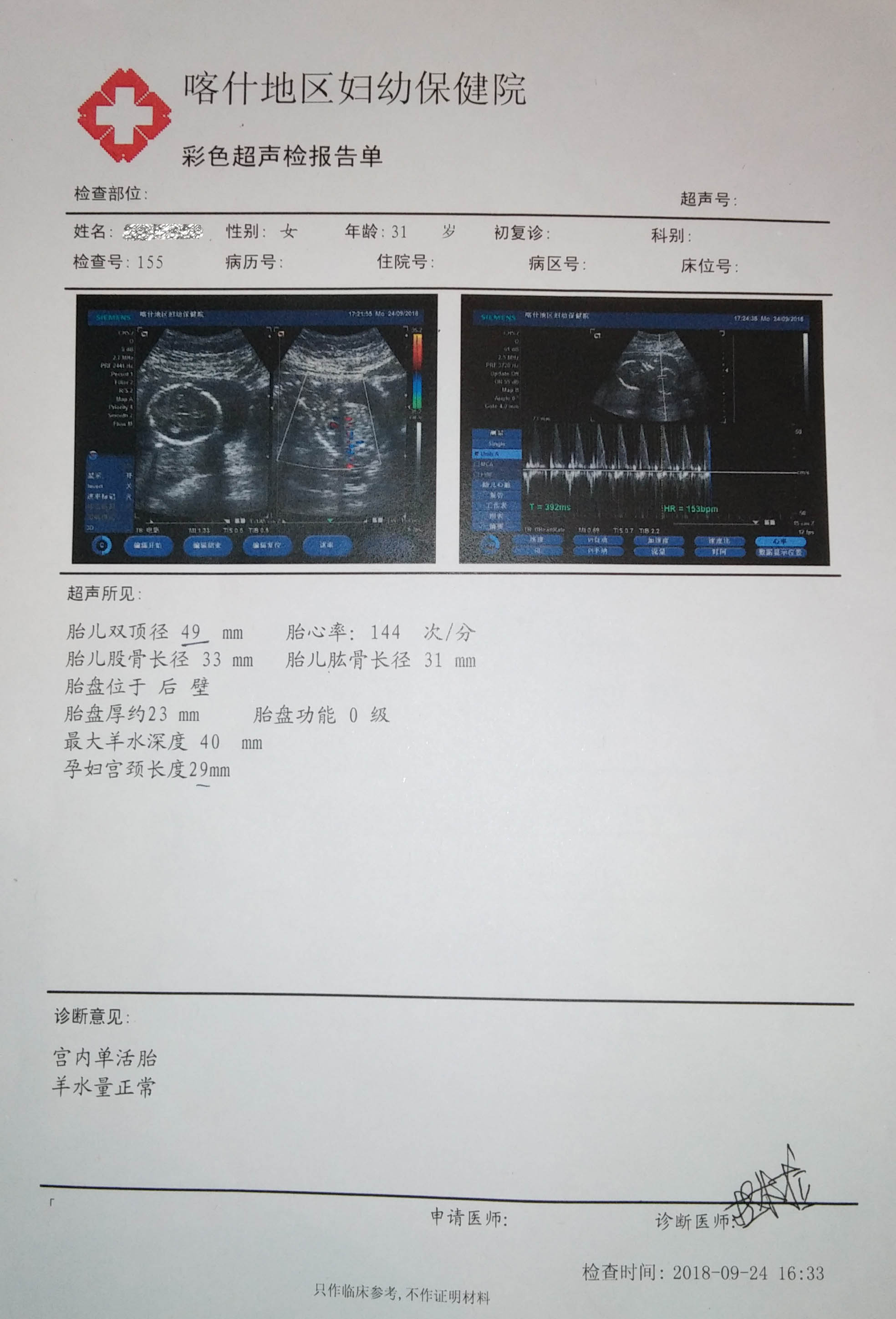 刚怀孕彩超单图片图片